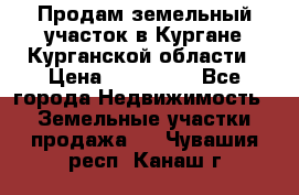 Продам земельный участок в Кургане Курганской области › Цена ­ 500 000 - Все города Недвижимость » Земельные участки продажа   . Чувашия респ.,Канаш г.